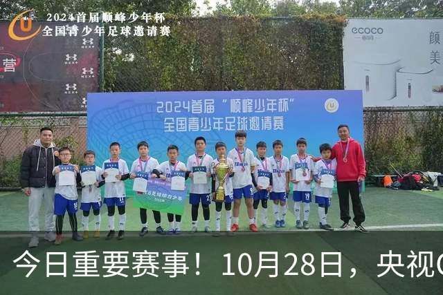 今日重要赛事！10月28日，央视CCTV5、CCTV5+节目表
