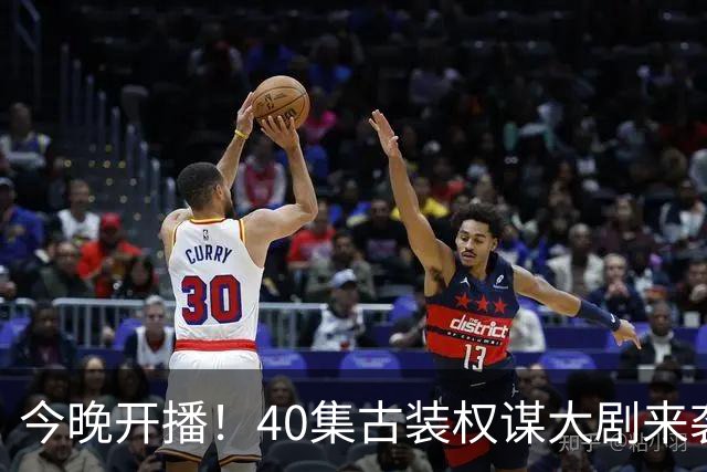 今晚开播！40集古装权谋大剧来袭，看完预告我想说：这剧不火都难