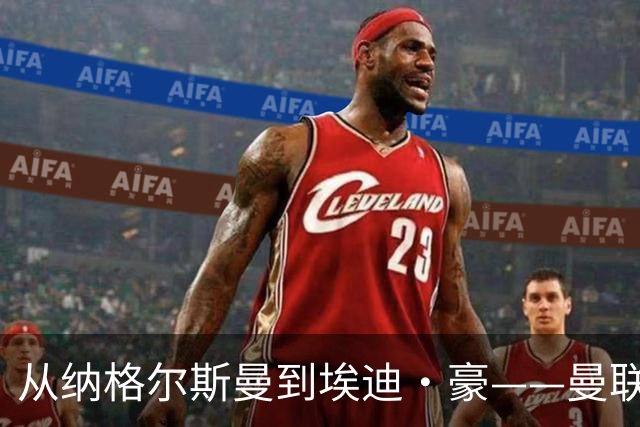从纳格尔斯曼到埃迪·豪——曼联主教练职位的候选人，倚天足球专栏