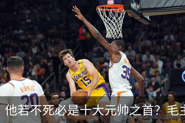 他若不死必是十大元帅之首？毛主席：他比我厉害十倍