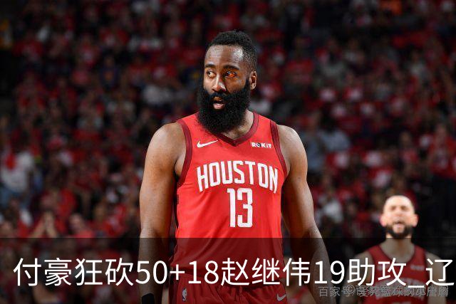 付豪狂砍50+18赵继伟19助攻 辽宁大胜福建51分