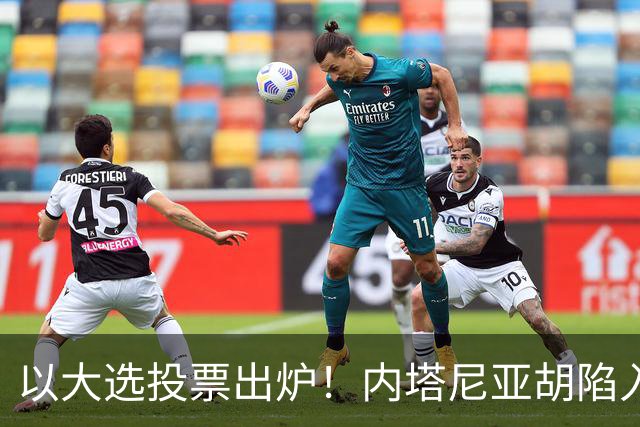 以大选投票出炉！内塔尼亚胡陷入滑铁卢，埃森科特喊话：立即下台