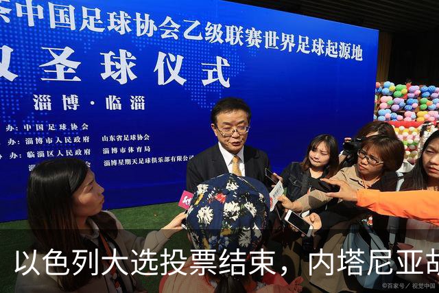 以色列大选投票结束，内塔尼亚胡连任的可能性，已经远远低于下台