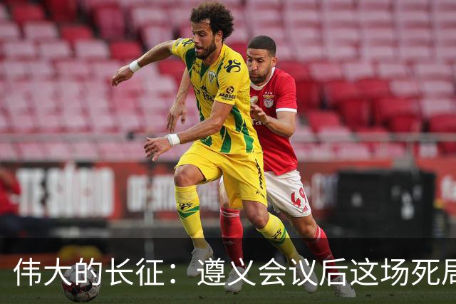 伟大的长征：遵义会议后这场死局，让周恩来晚年想起来都后怕！