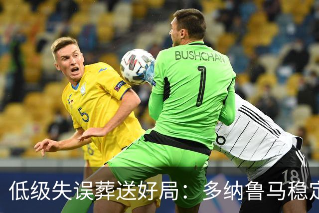 低级失误葬送好局：多纳鲁马稳定性缺失成曼城争冠隐患
