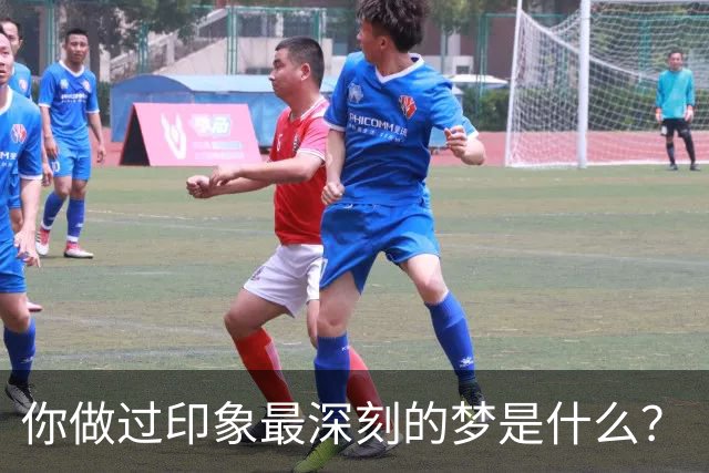 你做过印象最深刻的梦是什么？
