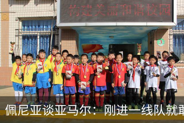 佩尼亚谈亚马尔：刚进一线队就敢穿裆老将，他有几乎非人类的特质