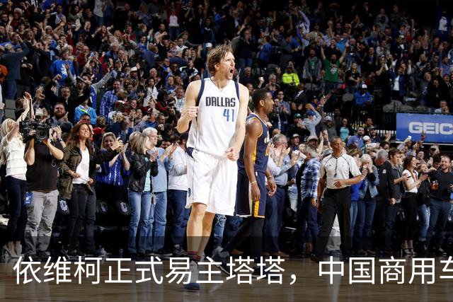 依维柯正式易主塔塔，中国商用车出海迎来强大对手