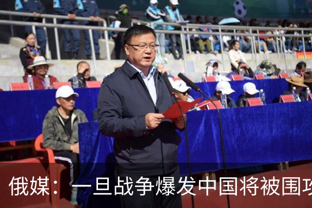俄媒：一旦战争爆发中国将被围攻，对中国而言，最危险的不只战争