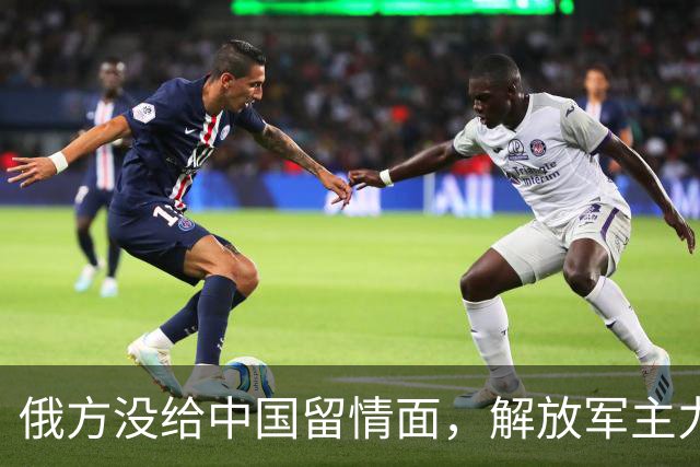 俄方没给中国留情面，解放军主力战舰被损的一文不值，要翻脸了吗