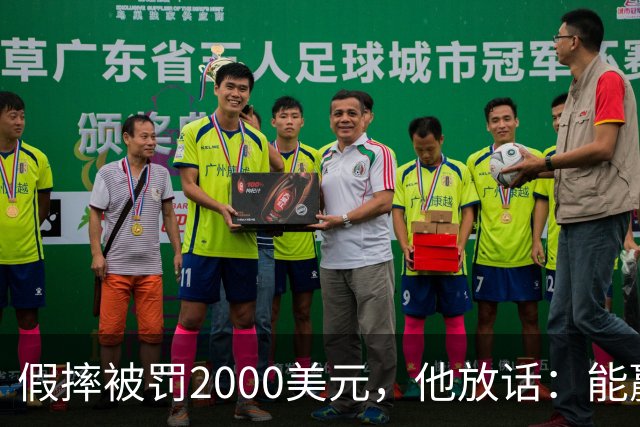假摔被罚2000美元，他放话：能赢球我还摔
