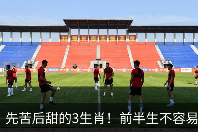 先苦后甜的3生肖！前半生不容易，中年财运渐旺，晚年富足又幸福