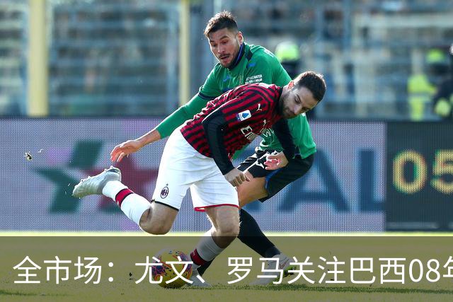 全市场：尤文、罗马关注巴西08年左后卫考阿-帕斯西尼