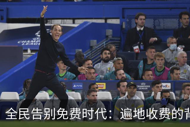全民告别免费时代：遍地收费的背后，是普通人无声的生活失重