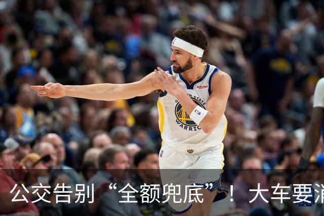 公交告别“全额兜底”！大车要消失？老年卡不保？真相来了