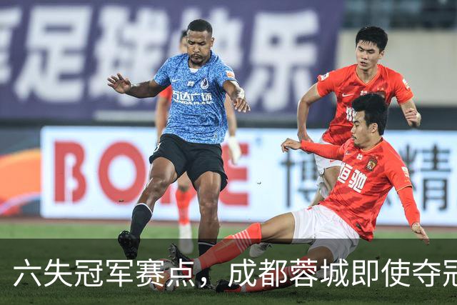 六失冠军赛点，成都蓉城即使夺冠，也是史上最丑陋的冠军