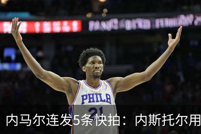 内马尔连发5条快拍：内斯托尔用反种族主义规则牟利，太卑鄙了