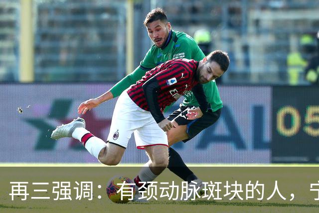 再三强调：有颈动脉斑块的人，宁可出门去散步，也不要去做这6事