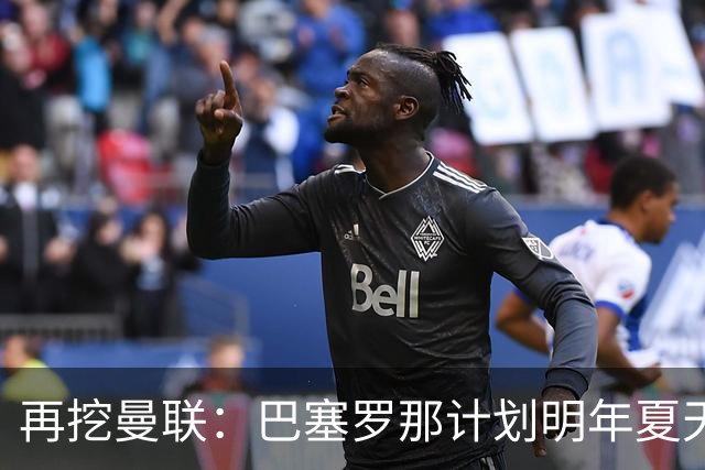 再挖曼联：巴塞罗那计划明年夏天免签利马