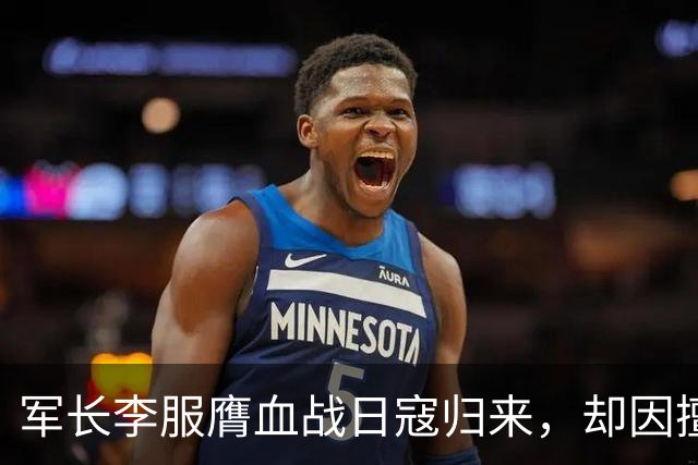 军长李服膺血战日寇归来，却因擅自撤退遭连长枪击身亡
