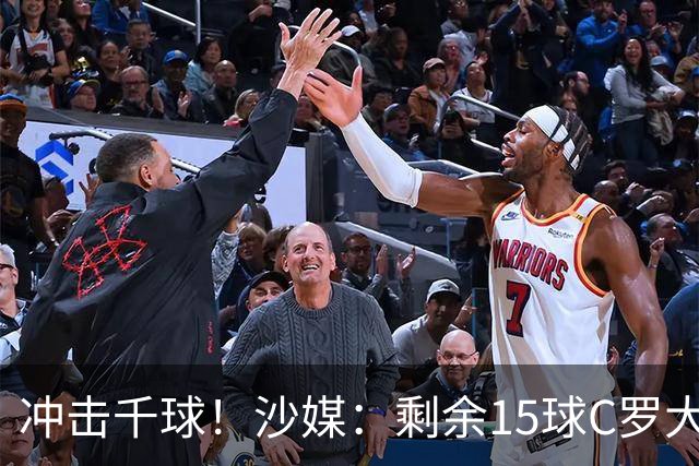 冲击千球！沙媒：剩余15球C罗大约需4个半月，极有可能明年初达成