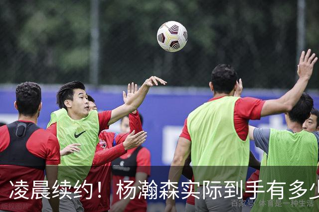 凌晨续约！杨瀚森实际到手有多少钱？姚明之后又一位中国中锋！