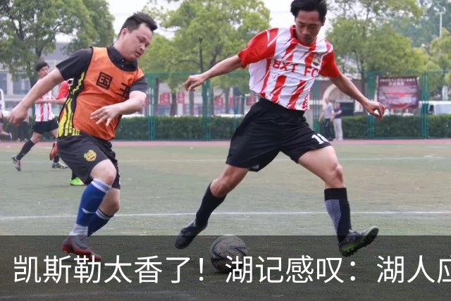 凯斯勒太香了！湖记感叹：湖人应该给爵士再补个选秀权