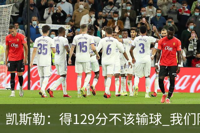 凯斯勒：得129分不该输球 我们防守崩溃&让对手得136分不可接受
