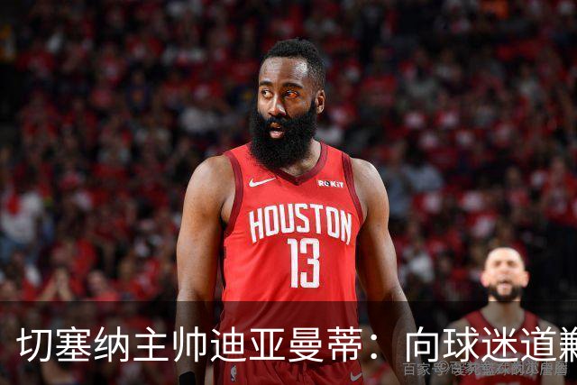 切塞纳主帅迪亚曼蒂：向球迷道歉，我们得踢得像个男人