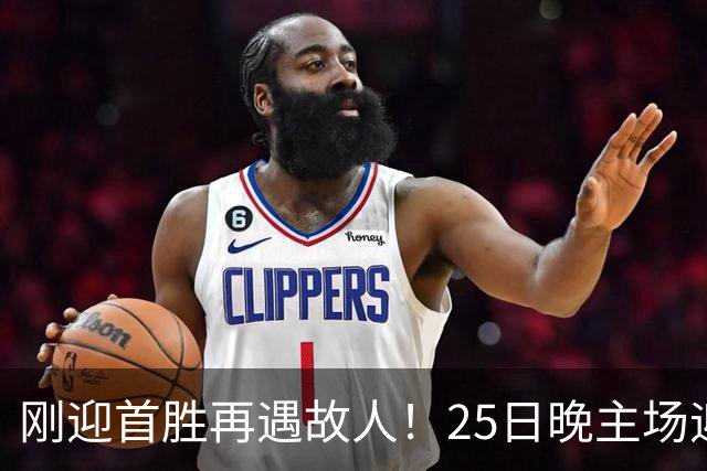 刚迎首胜再遇故人！25日晚主场迎战天津，高速男篮可否续写胜利