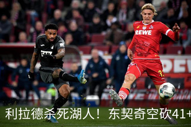 利拉德杀死湖人！东契奇空砍41+9！3连胜终结！