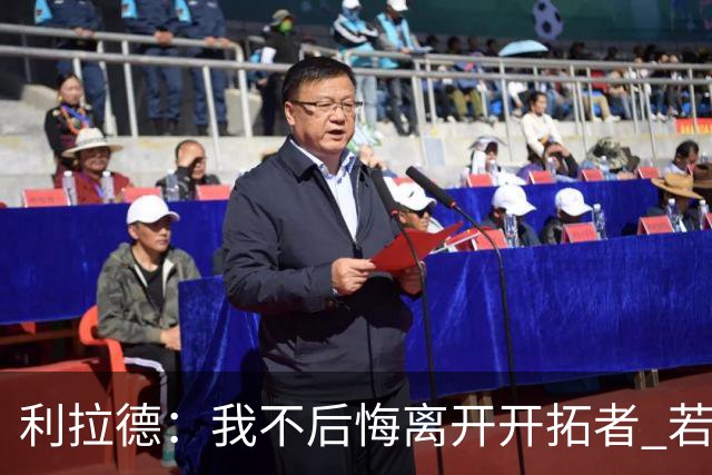 利拉德：我不后悔离开开拓者 若我没走就不可能组建起现在的阵容