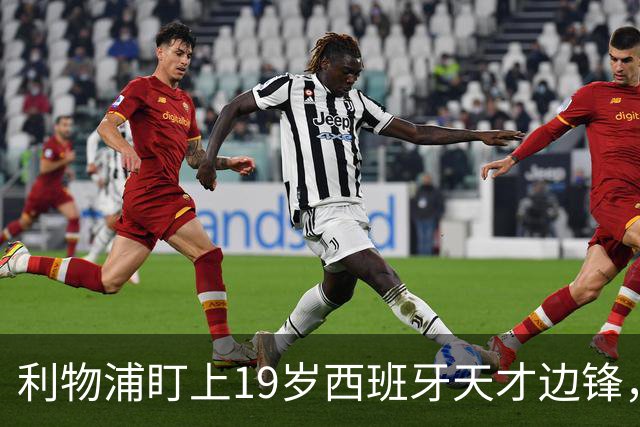 利物浦盯上19岁西班牙天才边锋，违约金提高到6000万欧，不做冤大头