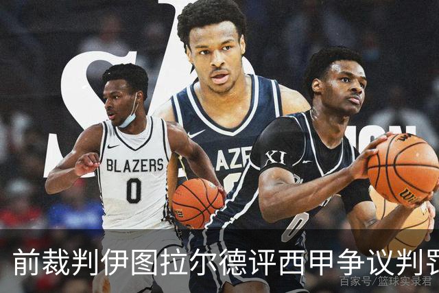 前裁判伊图拉尔德评西甲争议判罚：3个点球最抢眼
