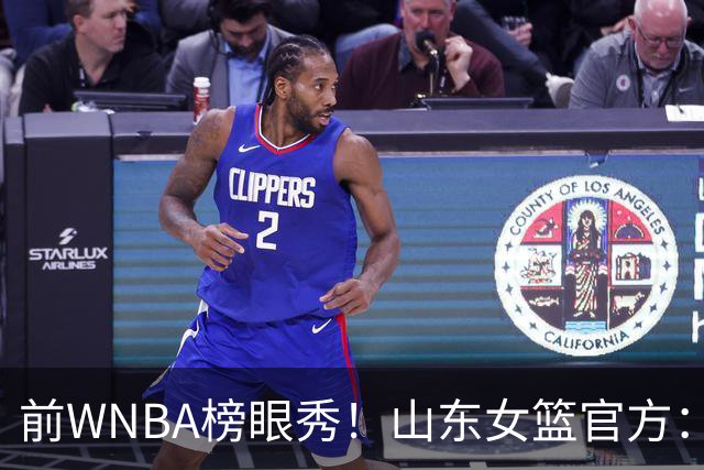 前WNBA榜眼秀！山东女篮官方：美籍球员阿莱娜・科茨加盟球队