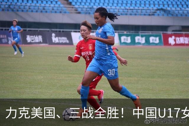 力克美国、三战全胜！中国U17女足小组头名晋级世界杯16强