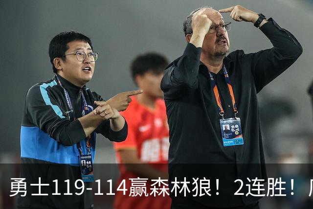 勇士119-114赢森林狼！2连胜！库里44分，历史首人！伦德博格26+8队史第3人，一战看清4个现实：库明加找到自身定位