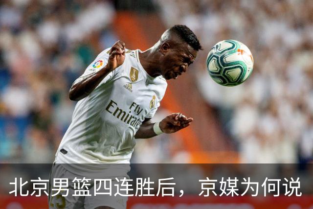 北京男篮四连胜后，京媒为何说“不败没那么重要”？