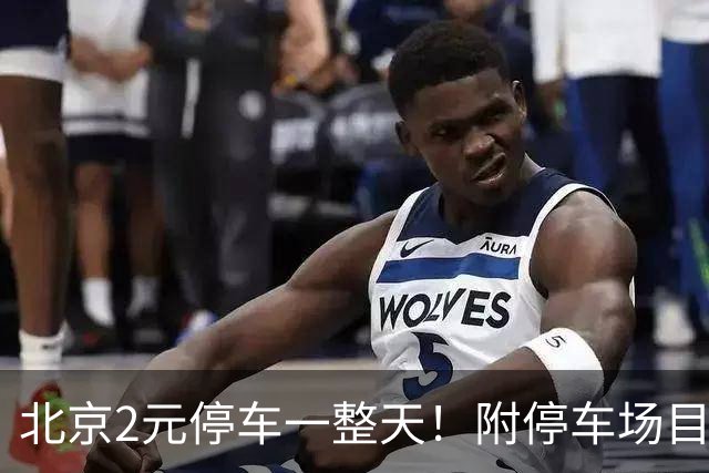 北京2元/停车一整天！附停车场目录！