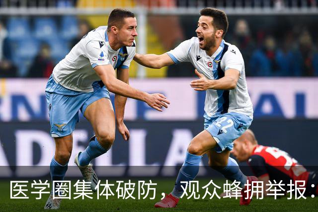 医学圈集体破防，观众蜂拥举报：医学生如此糊弄，谁敢上医院看病