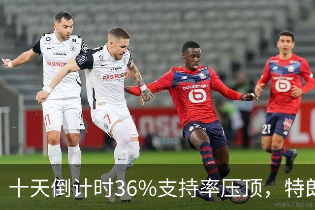 十天倒计时36%支持率压顶，特朗普对俄松绑，奥巴马摊开油价账