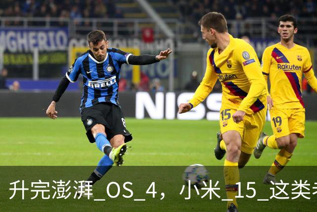升完澎湃 OS 4，小米 15 这类老机器能快多少？