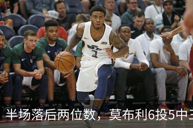 半场落后两位数，莫布利6投5中三分砍24分骑士三连胜