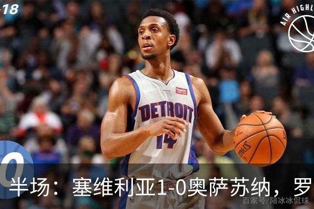 半场：塞维利亚1-0奥萨苏纳，罗梅罗破门，福法纳脚后跟助攻
