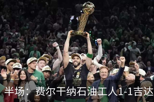 半场：费尔干纳石油工人1-1吉达联合，奥亚尔头球扳平