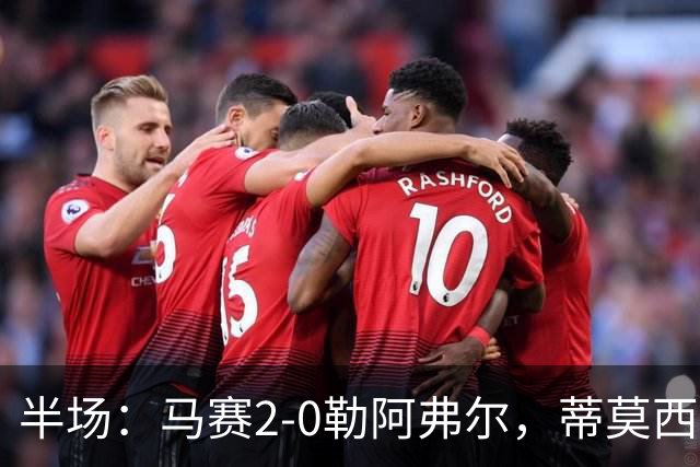 半场：马赛2-0勒阿弗尔，蒂莫西-维阿一条龙，伊根-赖利头球建功