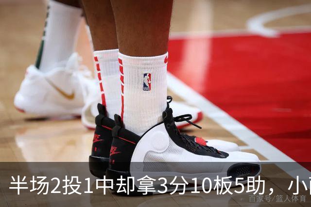 半场2投1中却拿3分10板5助，小萨博尼斯这数据像追梦
