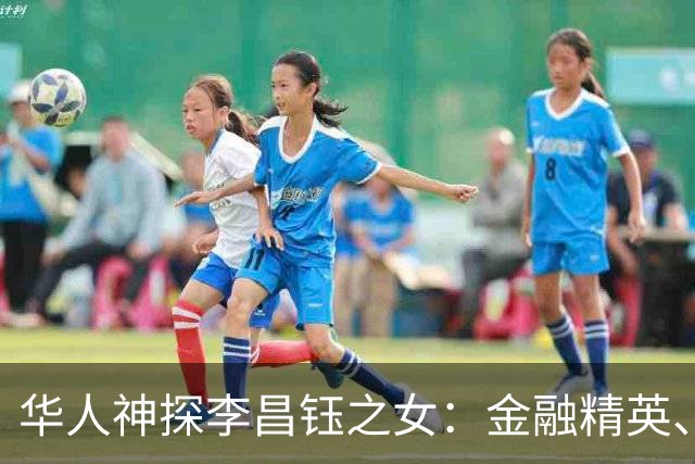 华人神探李昌钰之女：金融精英、定居美国，婚后随夫姓，儿女双全