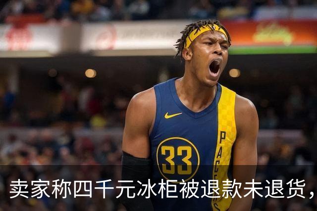 卖家称四千元冰柜被退款未退货，实地探访发现买家仍在使用 买家回应：冰柜未达到承诺温度