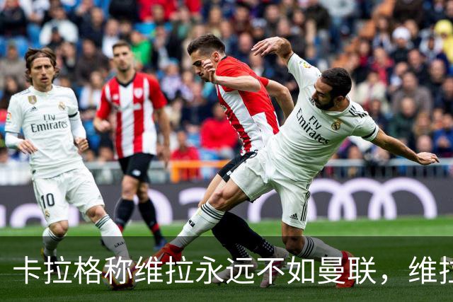 卡拉格称维拉永远不如曼联，维拉忍无可忍将对其提起诉讼